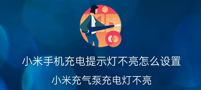 小米手机充电提示灯不亮怎么设置 小米充气泵充电灯不亮？